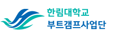 한림대학교 반도체 부트갬프 사업단